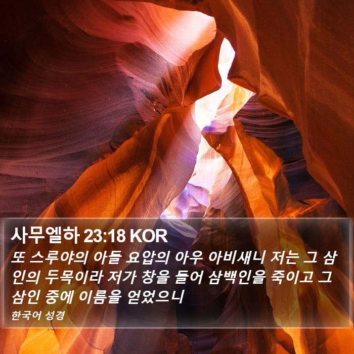 사무엘하 23:18 KOR Bible Study