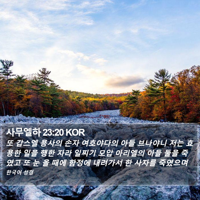 사무엘하 23:20 KOR Bible Study