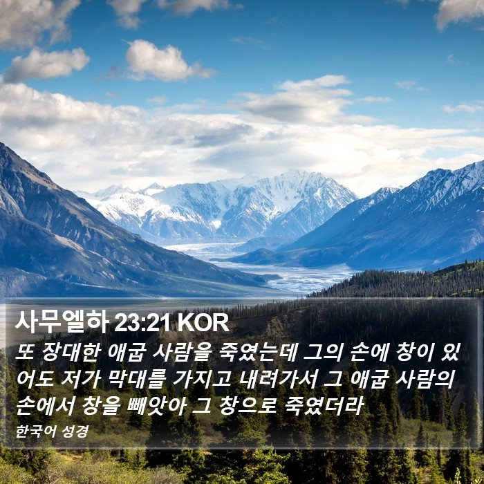 사무엘하 23:21 KOR Bible Study