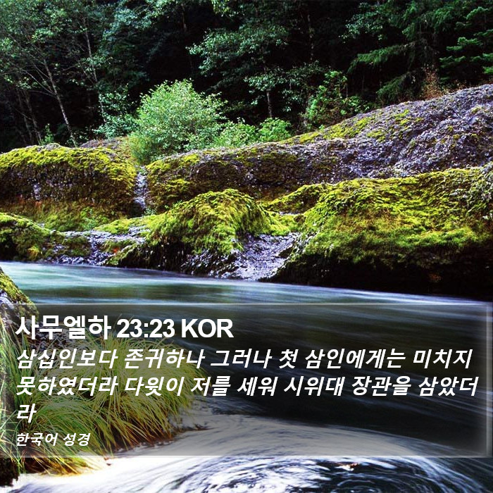 사무엘하 23:23 KOR Bible Study