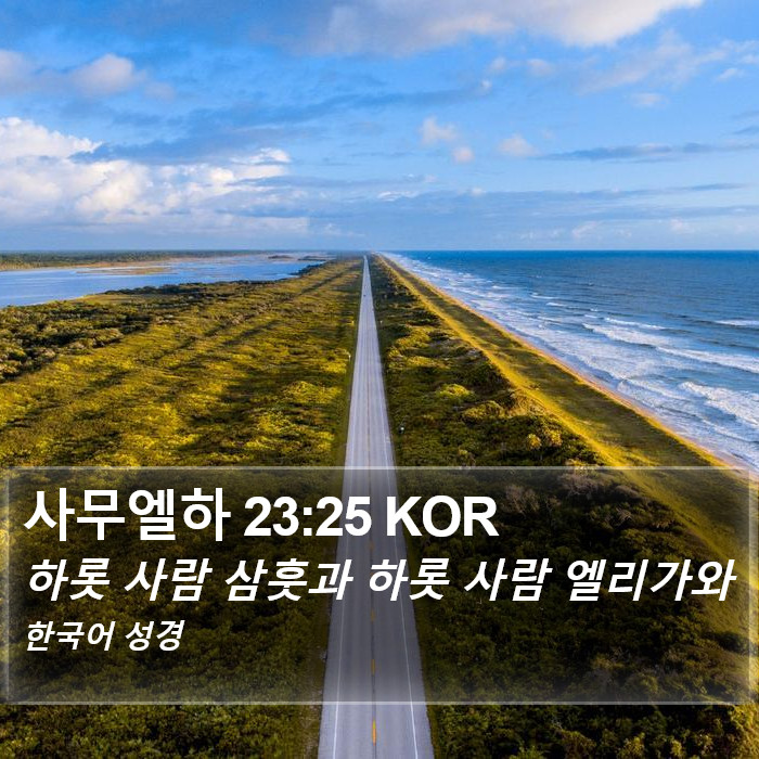 사무엘하 23:25 KOR Bible Study