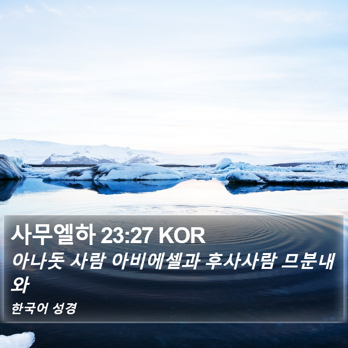 사무엘하 23:27 KOR Bible Study