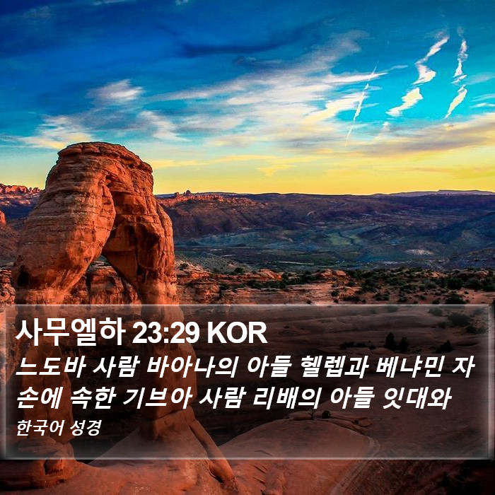 사무엘하 23:29 KOR Bible Study