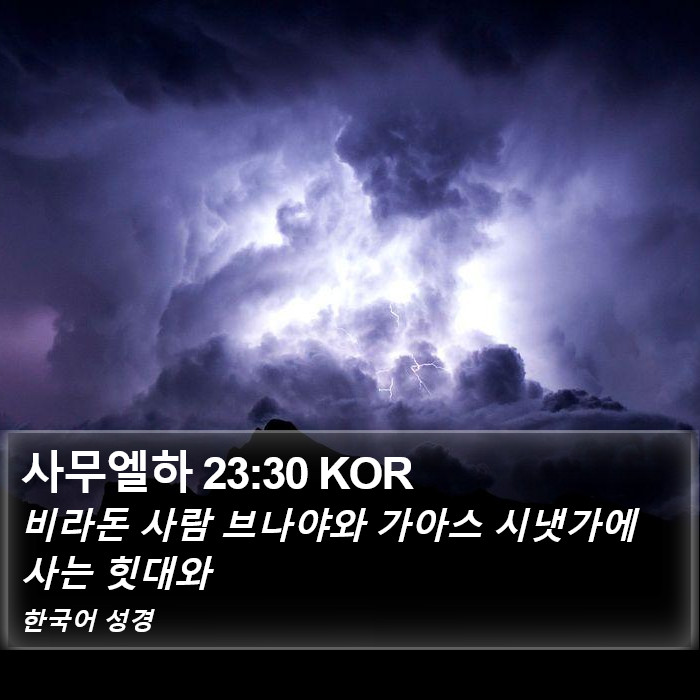 사무엘하 23:30 KOR Bible Study