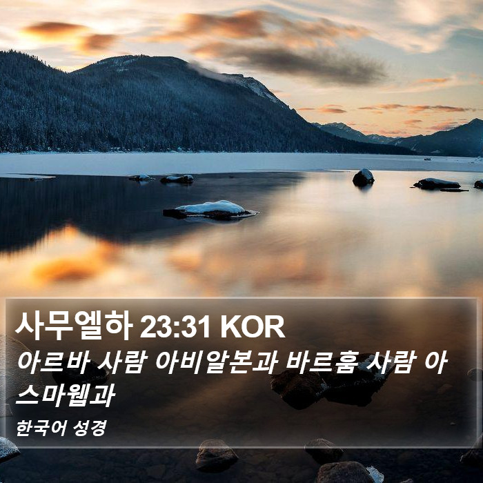 사무엘하 23:31 KOR Bible Study