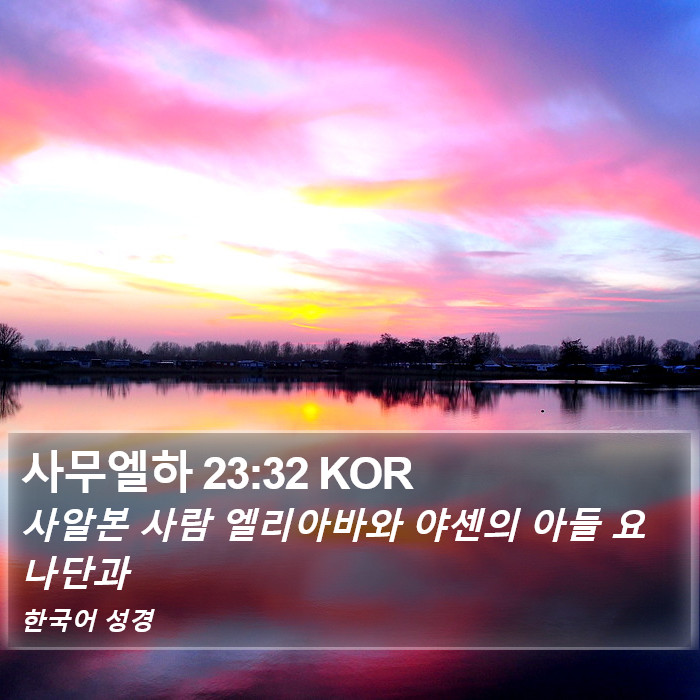 사무엘하 23:32 KOR Bible Study