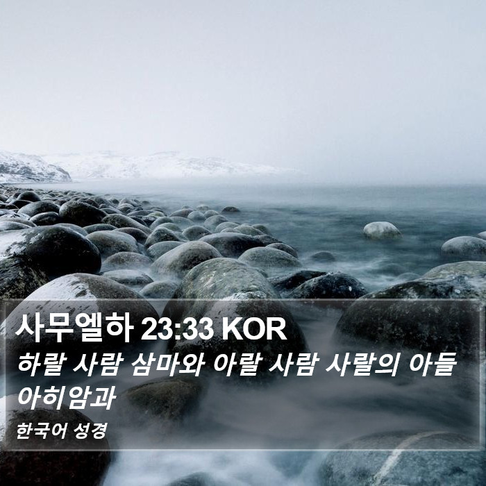 사무엘하 23:33 KOR Bible Study