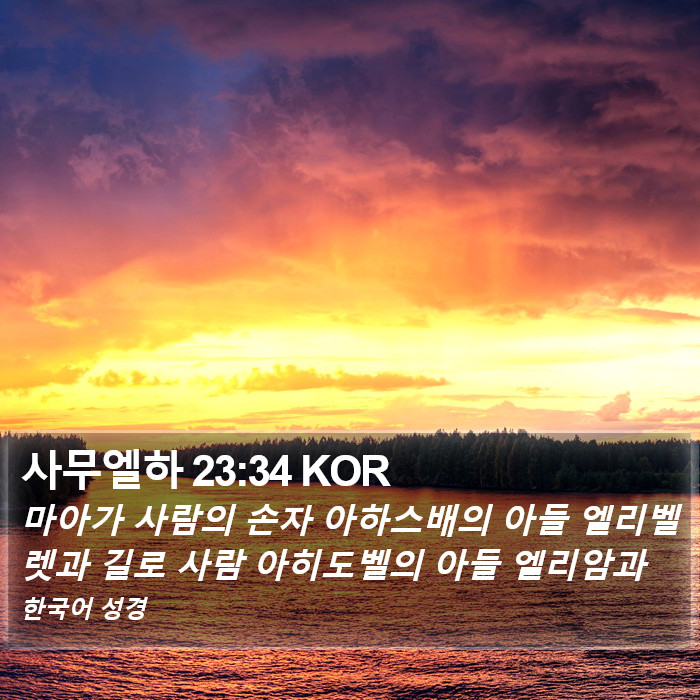 사무엘하 23:34 KOR Bible Study