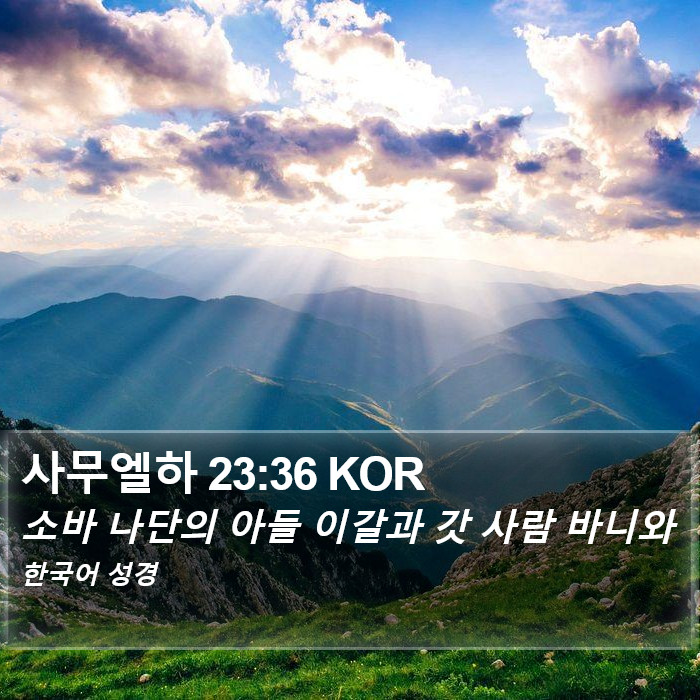 사무엘하 23:36 KOR Bible Study