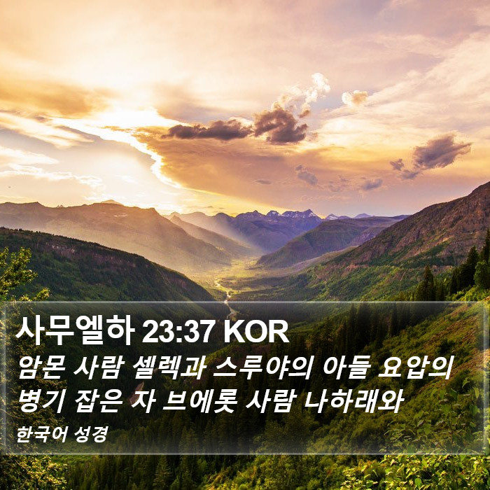 사무엘하 23:37 KOR Bible Study