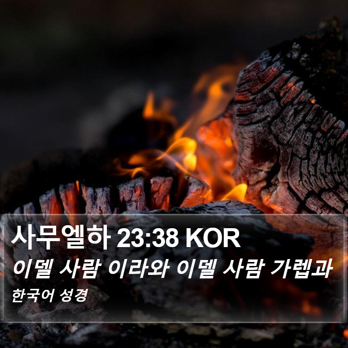 사무엘하 23:38 KOR Bible Study
