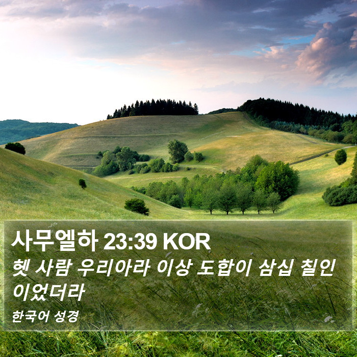 사무엘하 23:39 KOR Bible Study