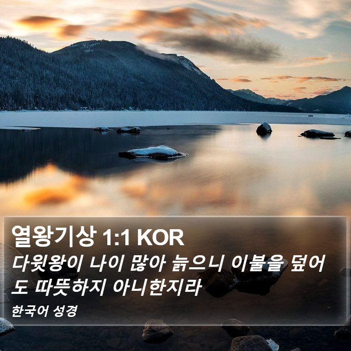 열왕기상 1:1 KOR Bible Study