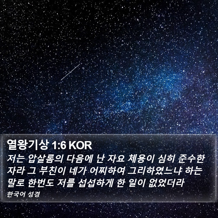 열왕기상 1:6 KOR Bible Study