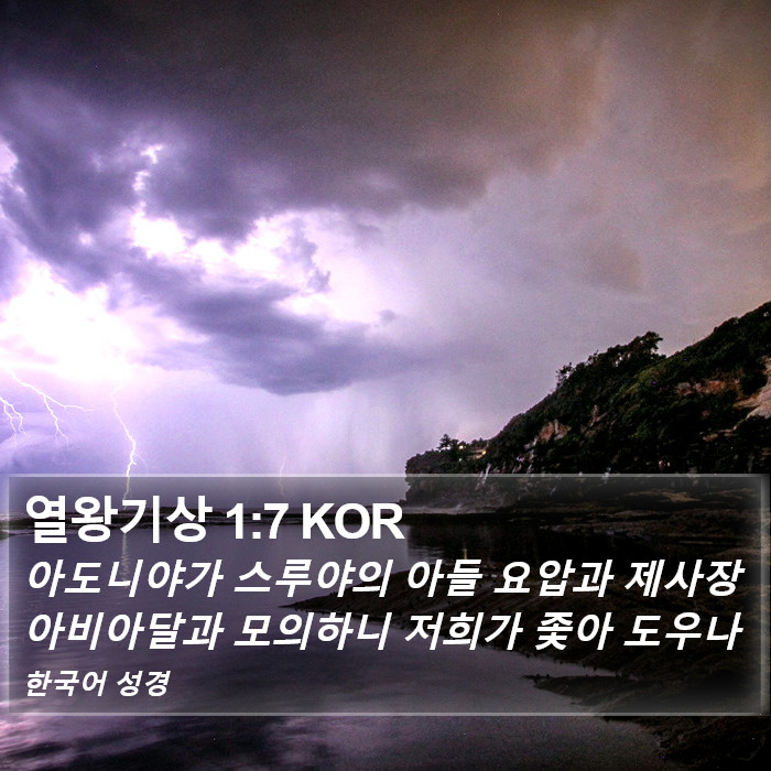 열왕기상 1:7 KOR Bible Study