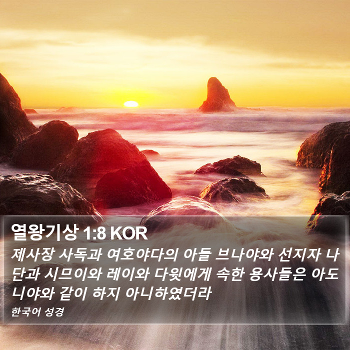 열왕기상 1:8 KOR Bible Study