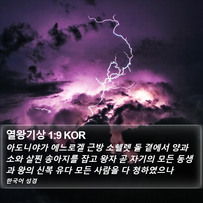 열왕기상 1:9 KOR Bible Study