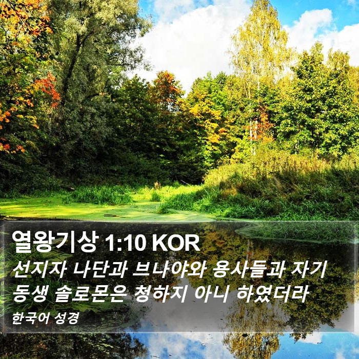 열왕기상 1:10 KOR Bible Study