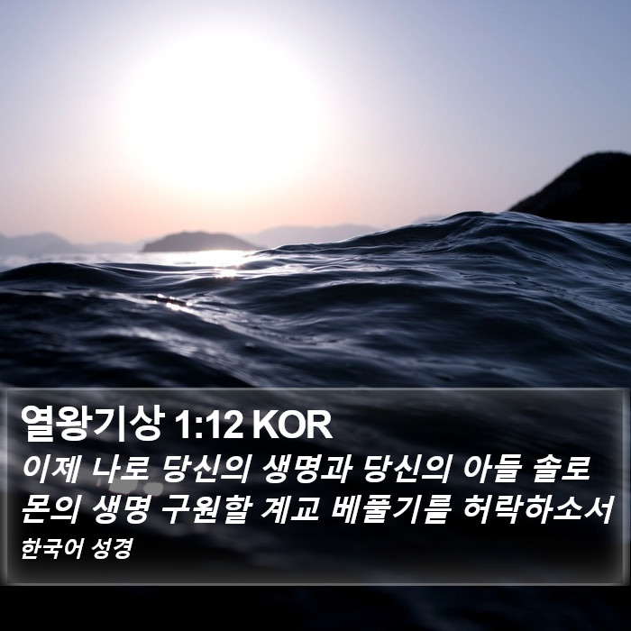 열왕기상 1:12 KOR Bible Study