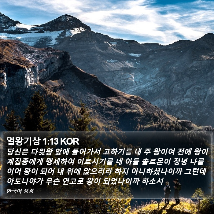 열왕기상 1:13 KOR Bible Study