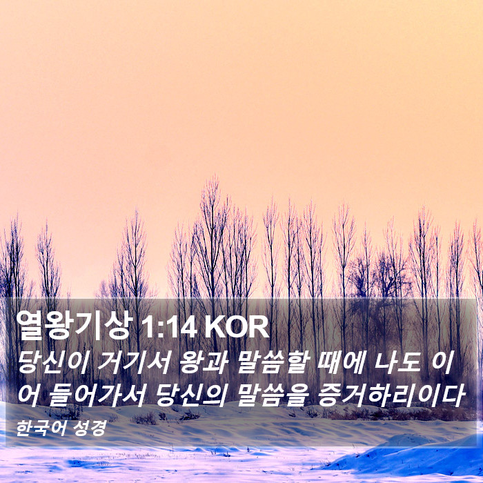 열왕기상 1:14 KOR Bible Study