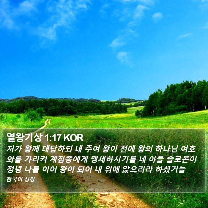 열왕기상 1:17 KOR Bible Study