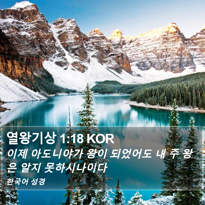 열왕기상 1:18 KOR Bible Study