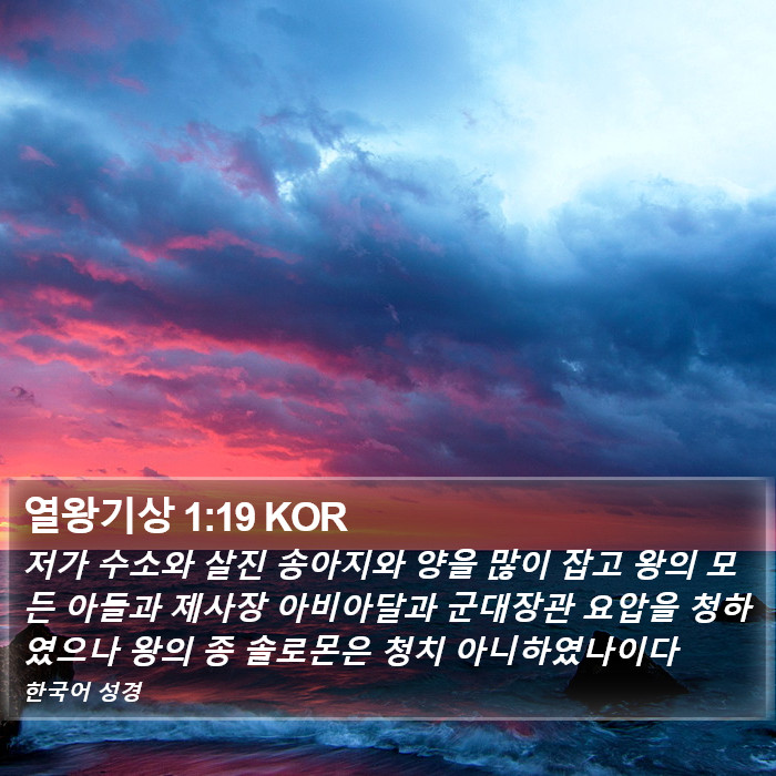 열왕기상 1:19 KOR Bible Study