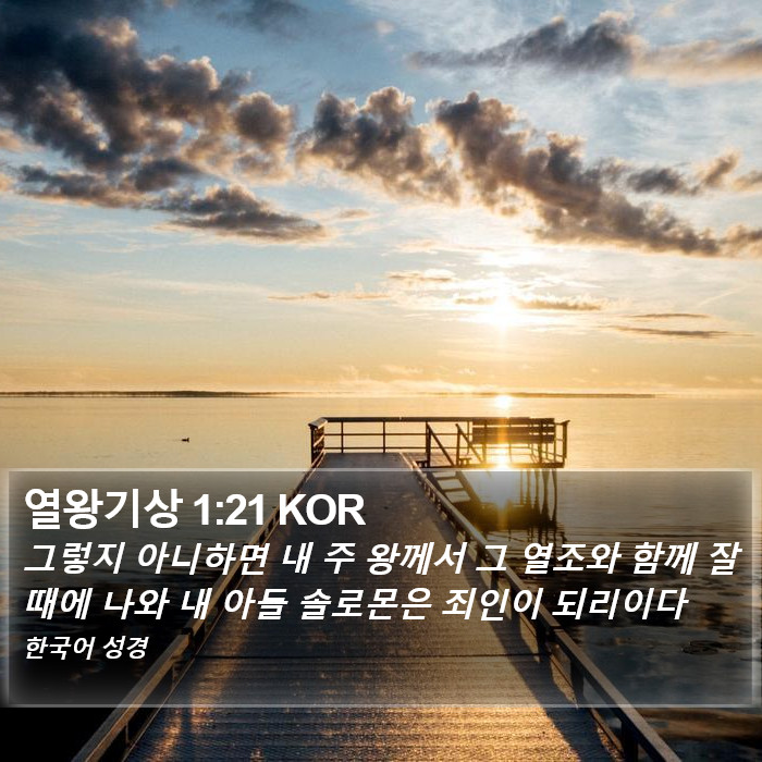 열왕기상 1:21 KOR Bible Study