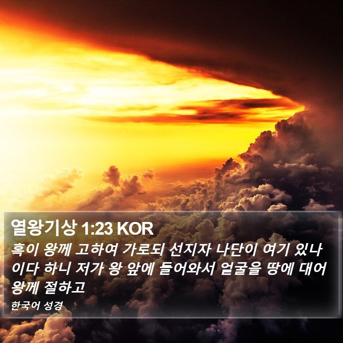 열왕기상 1:23 KOR Bible Study