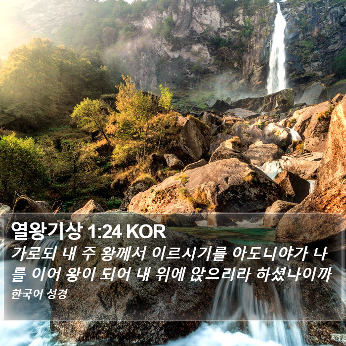 열왕기상 1:24 KOR Bible Study