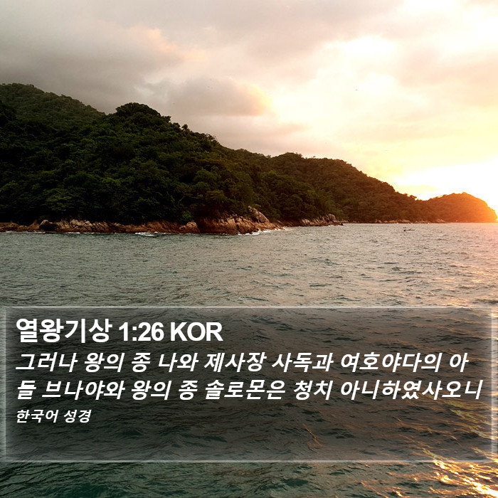 열왕기상 1:26 KOR Bible Study