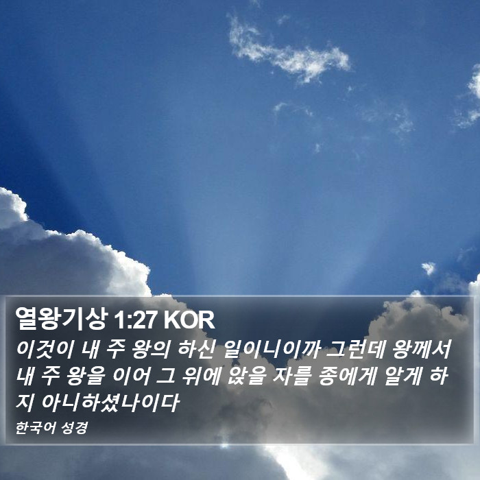 열왕기상 1:27 KOR Bible Study