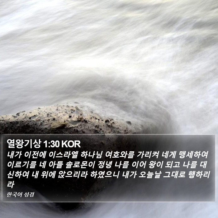 열왕기상 1:30 KOR Bible Study