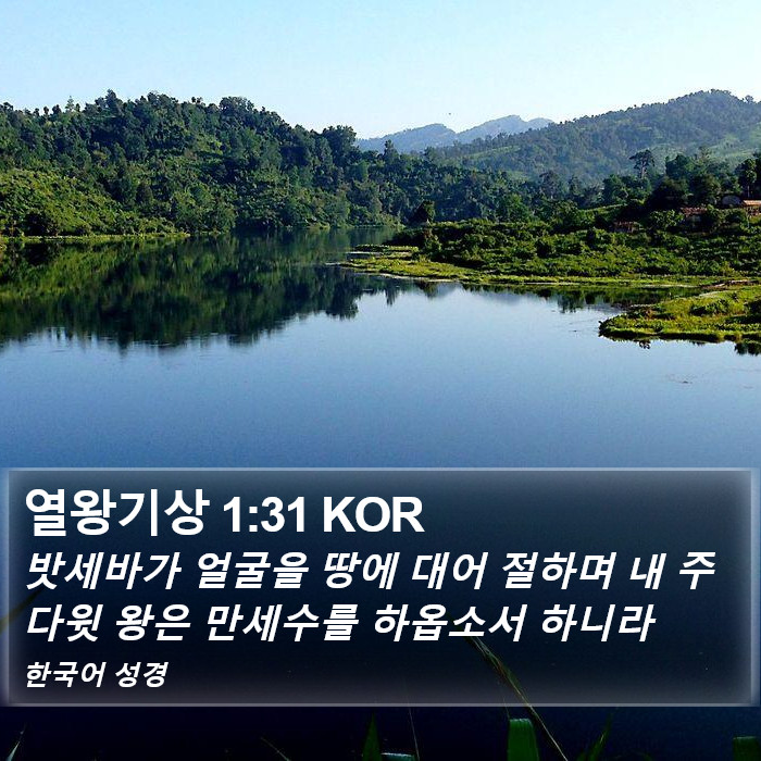 열왕기상 1:31 KOR Bible Study