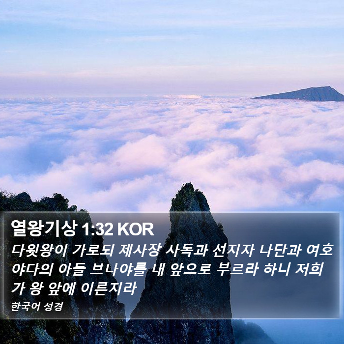 열왕기상 1:32 KOR Bible Study