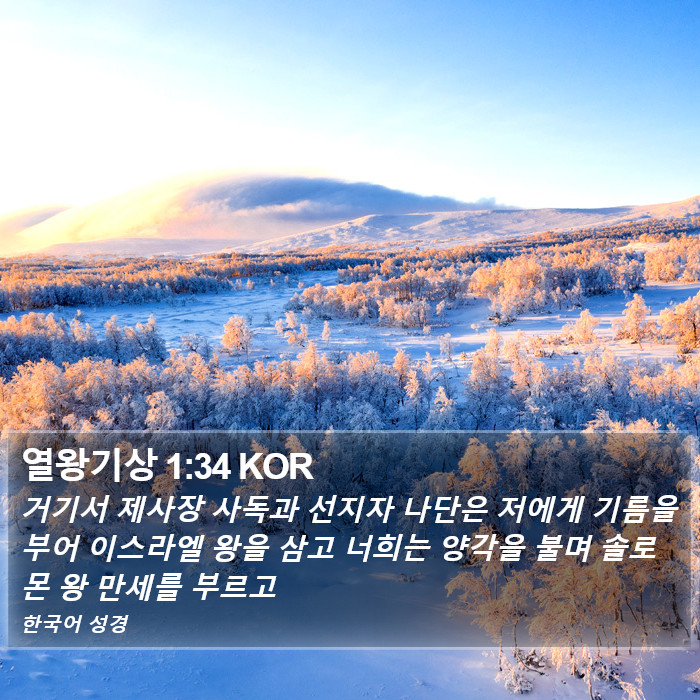 열왕기상 1:34 KOR Bible Study