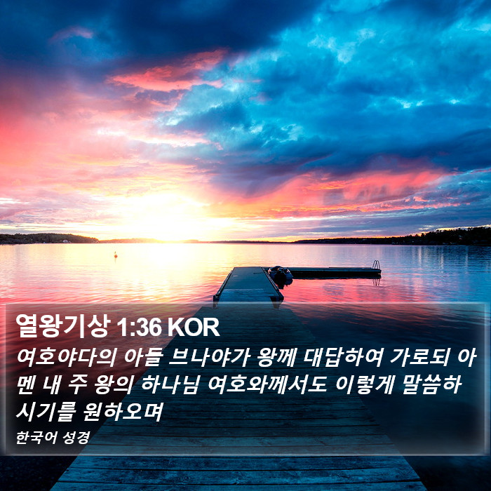 열왕기상 1:36 KOR Bible Study