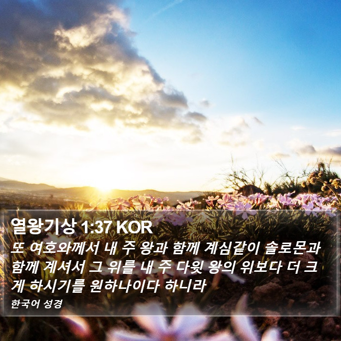 열왕기상 1:37 KOR Bible Study