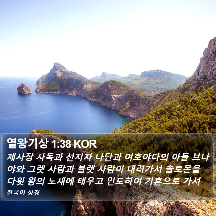 열왕기상 1:38 KOR Bible Study