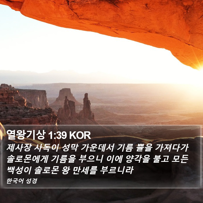 열왕기상 1:39 KOR Bible Study