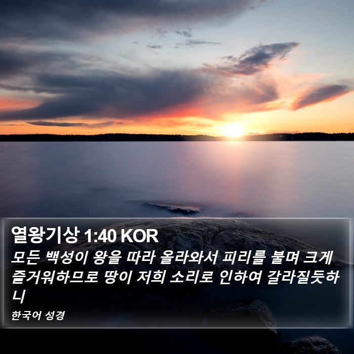 열왕기상 1:40 KOR Bible Study