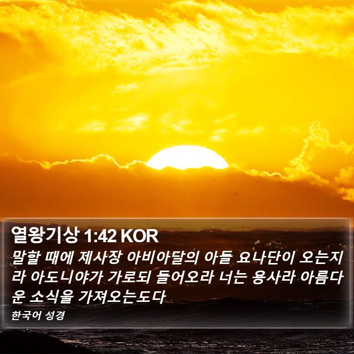 열왕기상 1:42 KOR Bible Study