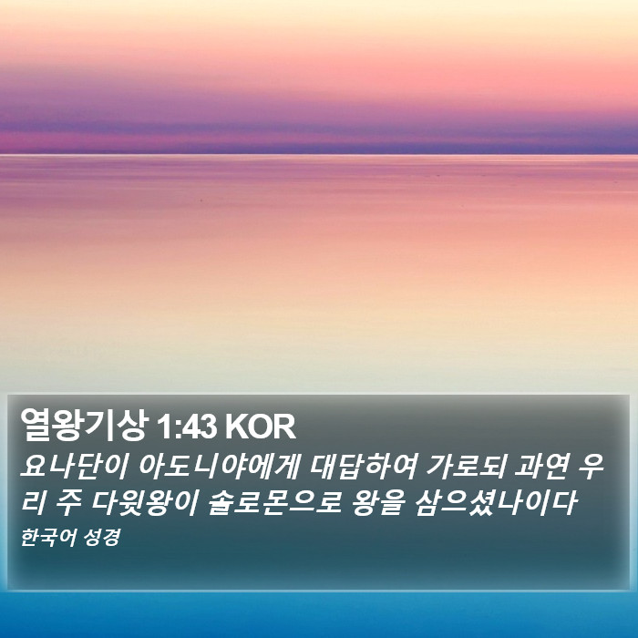 열왕기상 1:43 KOR Bible Study