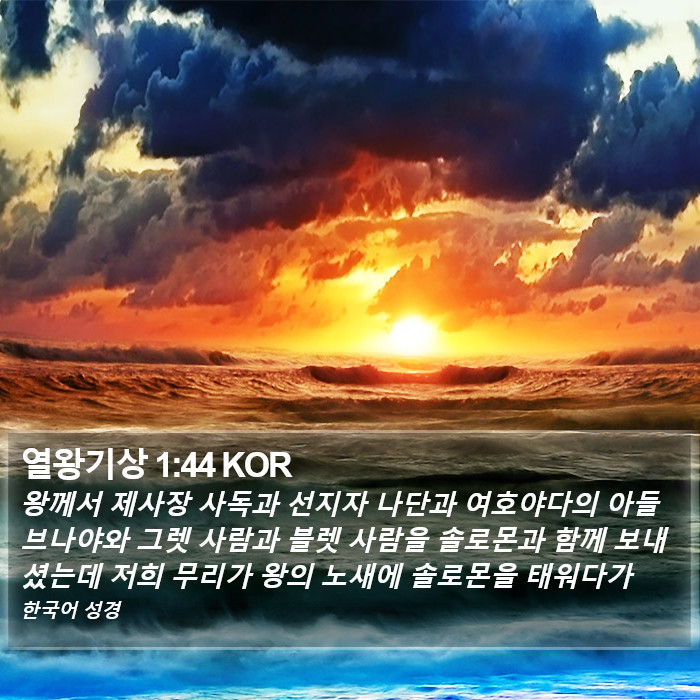 열왕기상 1:44 KOR Bible Study