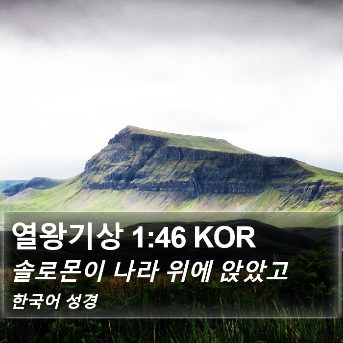 열왕기상 1:46 KOR Bible Study