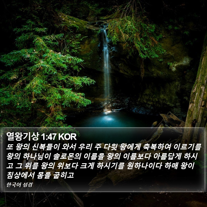 열왕기상 1:47 KOR Bible Study