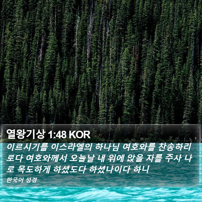 열왕기상 1:48 KOR Bible Study