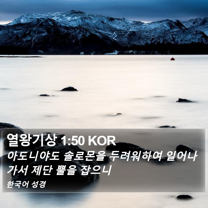 열왕기상 1:50 KOR Bible Study