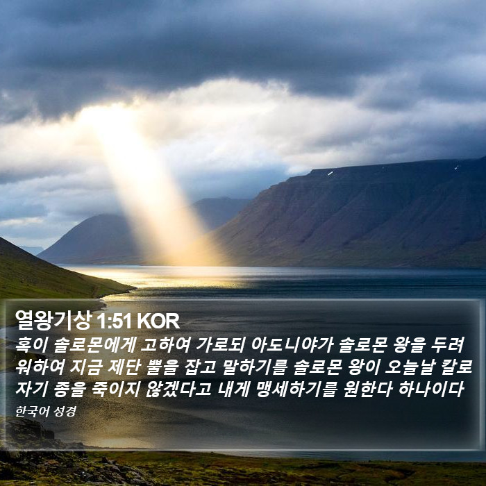 열왕기상 1:51 KOR Bible Study